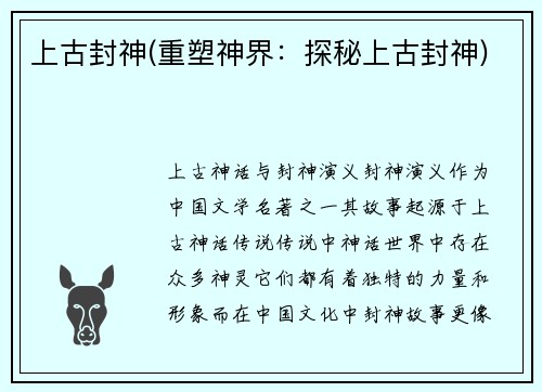 上古封神(重塑神界：探秘上古封神)