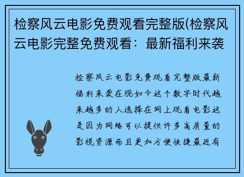 检察风云电影免费观看完整版(检察风云电影完整免费观看：最新福利来袭！)