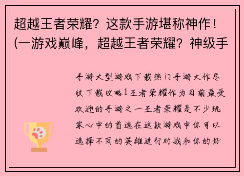 超越王者荣耀？这款手游堪称神作！(一游戏巅峰，超越王者荣耀？神级手游震撼登场！)