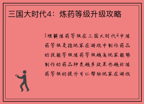 三国大时代4：炼药等级升级攻略