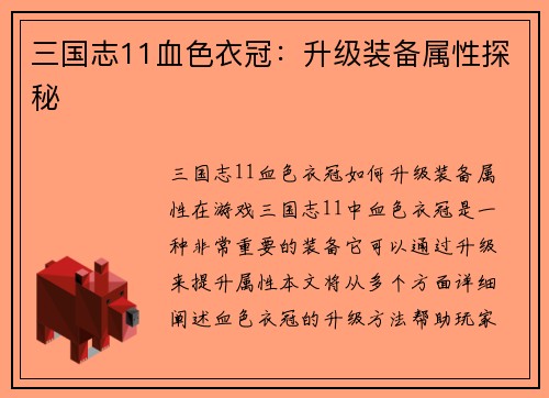 三国志11血色衣冠：升级装备属性探秘