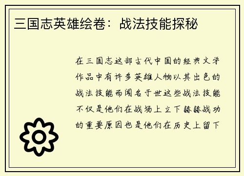 三国志英雄绘卷：战法技能探秘