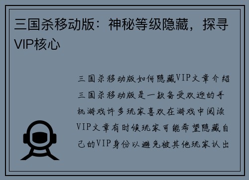 三国杀移动版：神秘等级隐藏，探寻VIP核心
