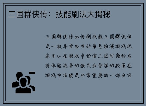 三国群侠传：技能刷法大揭秘