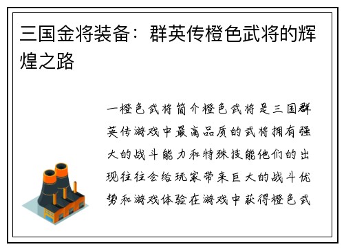三国金将装备：群英传橙色武将的辉煌之路