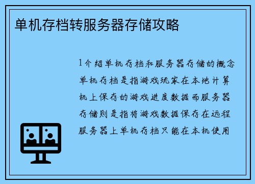 单机存档转服务器存储攻略